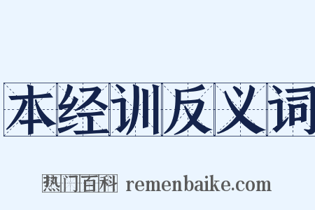 本经训反义词是什么意思的图片